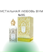 Кристальная любовь Вумен №95