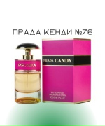 Прада кенди №76