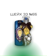 Шейх 33 №55