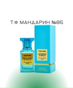 Том Форд мандарин №85