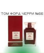 Том Форд Черри №66