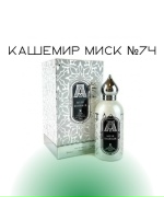 Кашемир миск №74