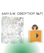 Амуаж Овертюр №71