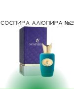 Соспира алюпира №2