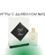 Игры с дьяволом №113