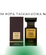 Том Форд Таскан кожа №119