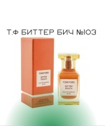 Т.Ф Биттер пич №103