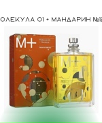 Молекула 01+ Мандарин №122