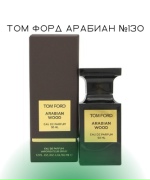 Том Форд Арабиан №130