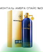Монталь Амбра спайс №131
