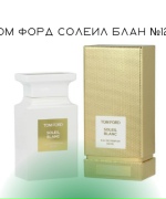 Том Форд Солеил Блан №126