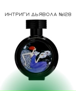 Интриги Дьявола №128