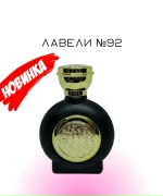 Лавели №92