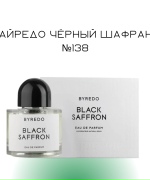 Байредо чёрный шафран №138