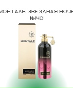 Монталь звездная ночь №140
