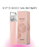Хуго Босс Ма Ви №94