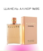Шанель аллюр №95