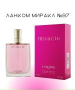 Ланком Миракл №97