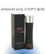 Армани Код Спорт №45