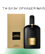 Т.Ф Блэк орхидея №143