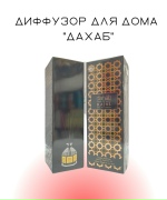 Диффузор для дома "Дахаб"