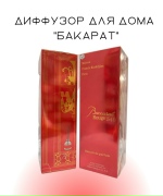 Диффузор для дома "Бакарат"