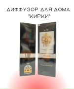 Диффузор для дома "Кирки"