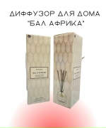 Диффузор для дома "Бал Африка"