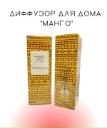 Диффузор для дома "Манго"