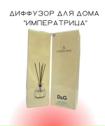 Диффузор для дома "Императрица"