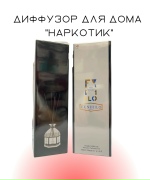 Диффузор для дома "Наркотик"