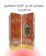 Диффузор для дома "Хаяти"