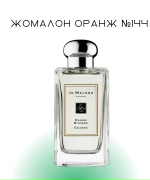 Жомалон Оранж №144
