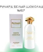 Ричард Белый Шоколад №157
