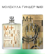 Молекула Гиндер №161